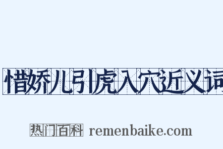 惜娇儿引虎入穴近义词是什么意思的图片